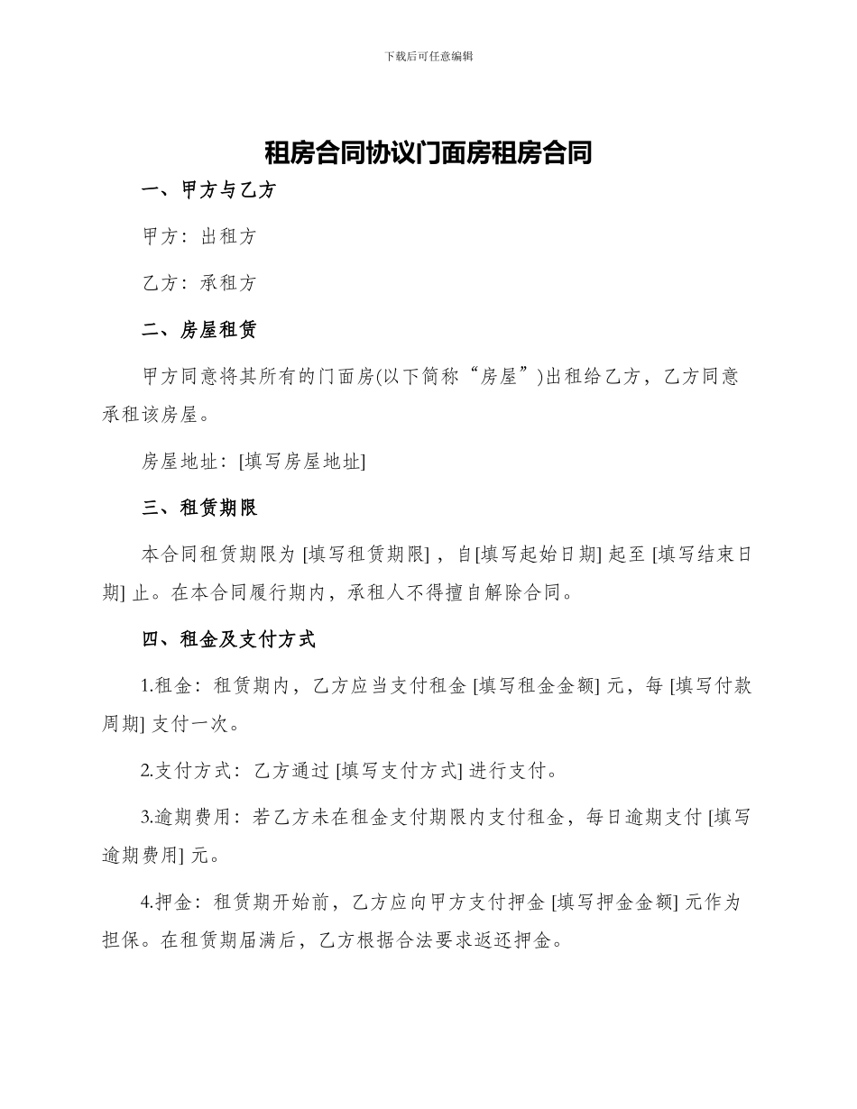 租房合同协议门面房租房合同_第1页