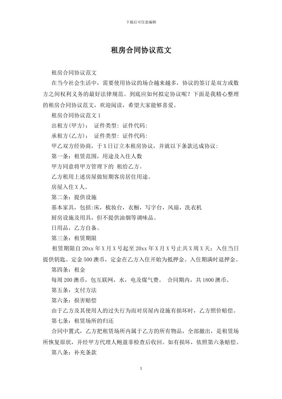 租房合同协议范文_第1页