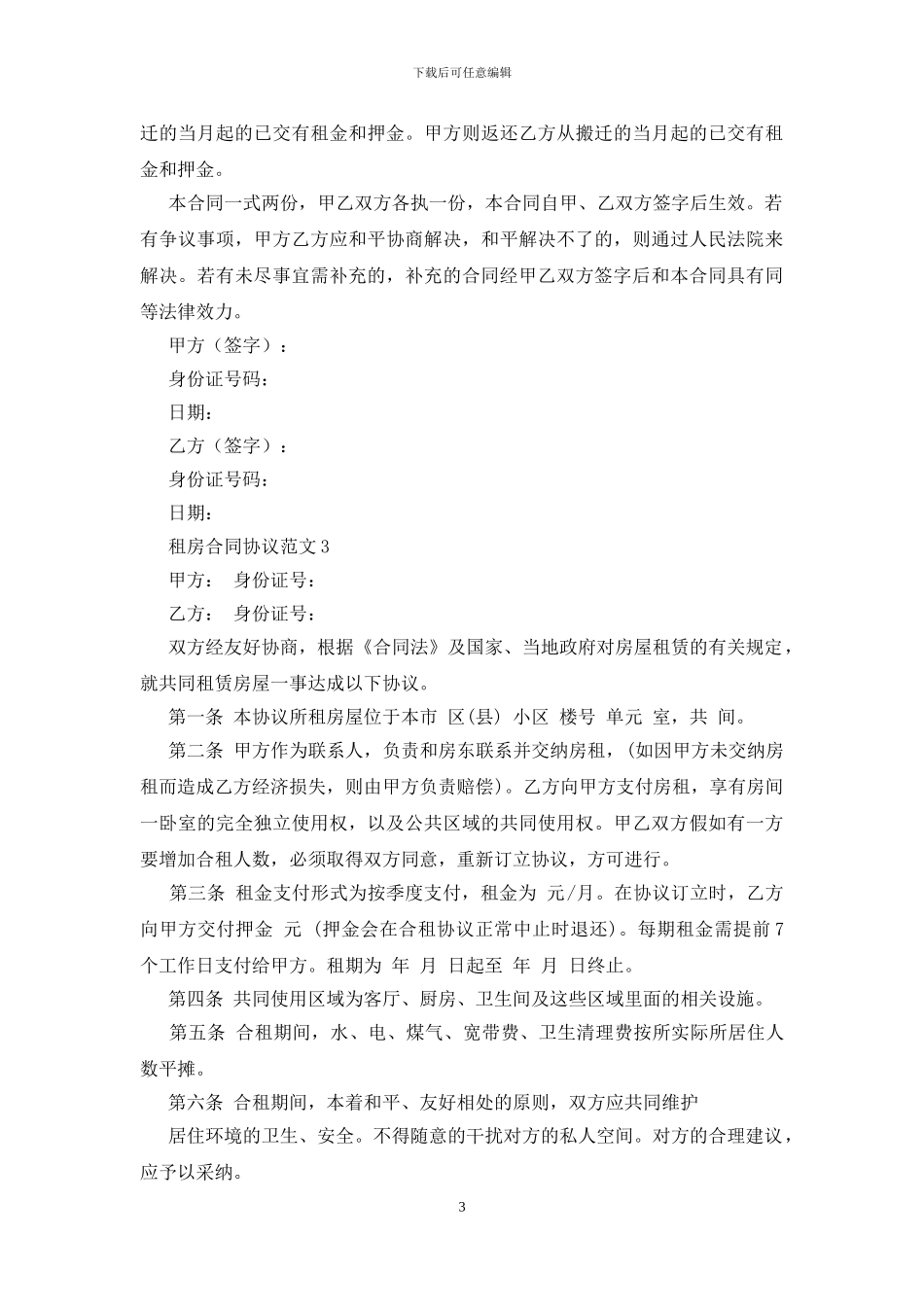 租房合同协议范文_第3页