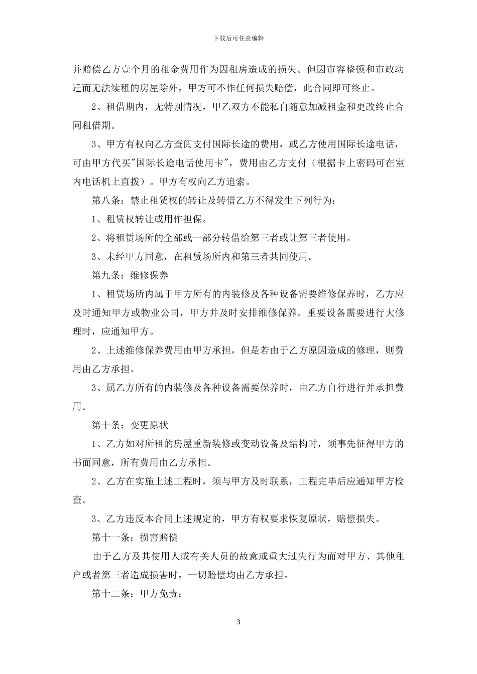租房合同合集7篇_第3页