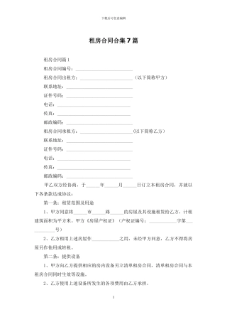 租房合同合集7篇