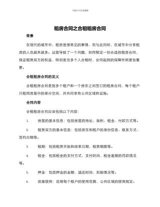 租房合同合租租房合同