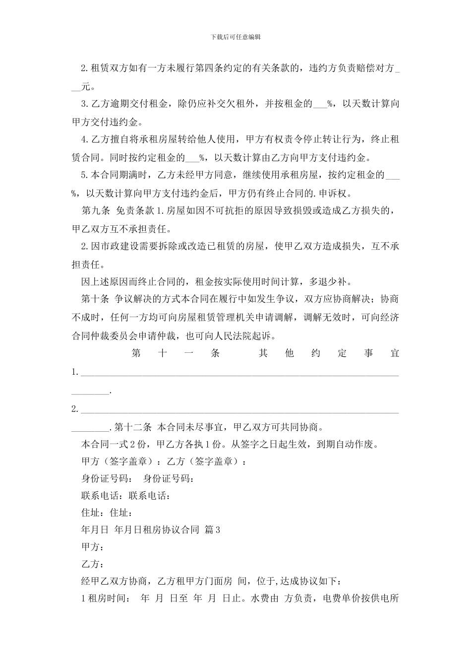 租房协议合同模板汇编五篇_第3页