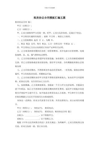 租房协议合同模板汇编五篇