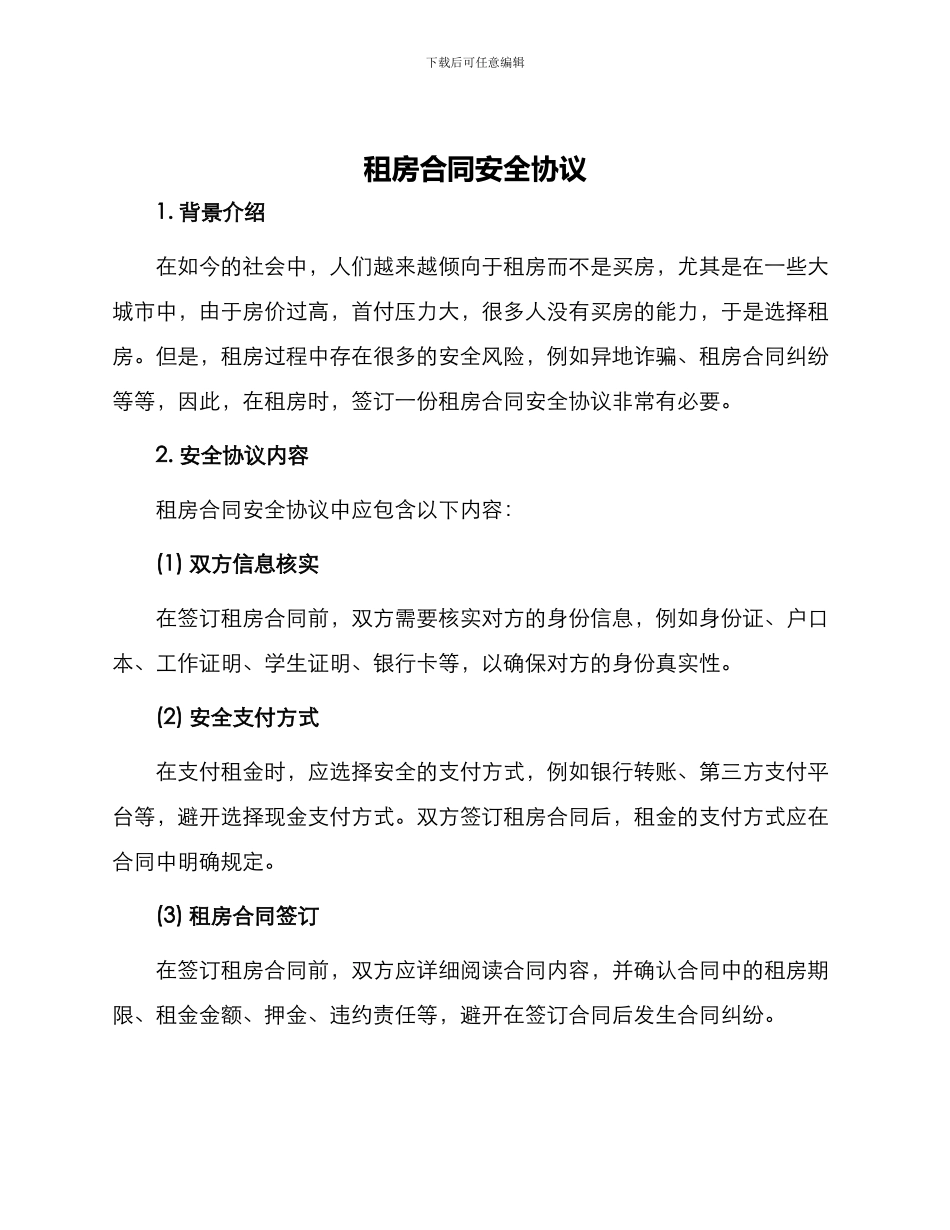 租房合同安全协议_第1页