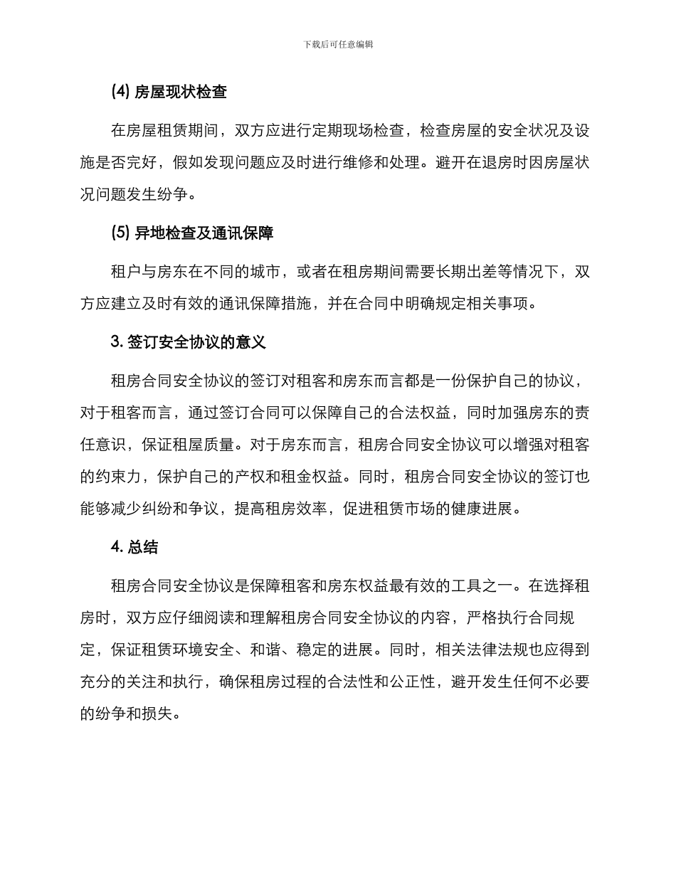 租房合同安全协议_第2页