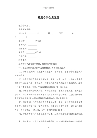 租房合同合集五篇