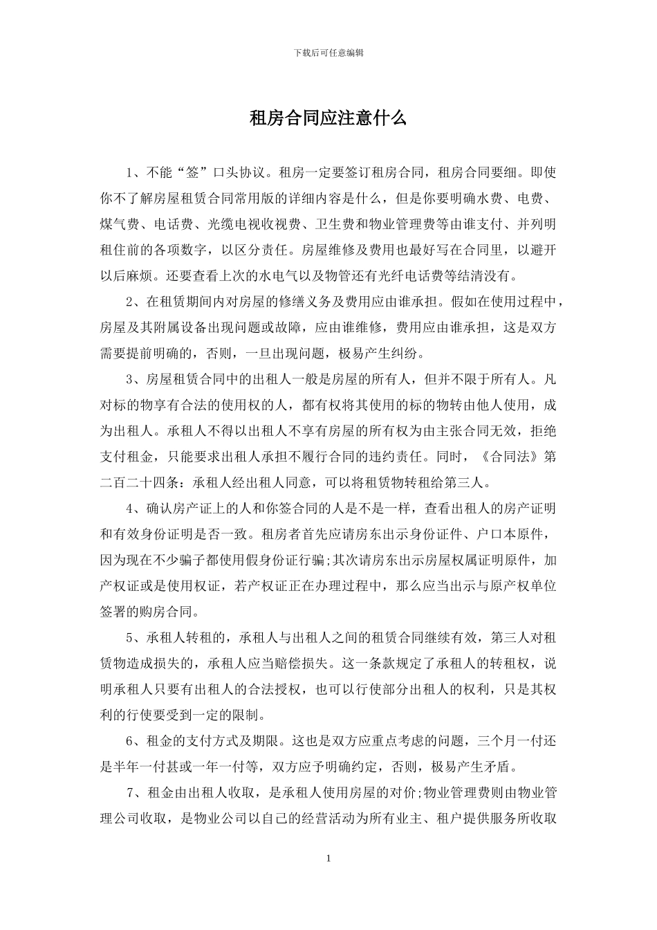 租房合同应注意什么_第1页
