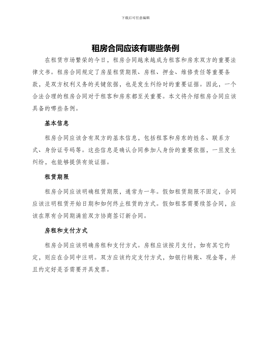 租房合同应该有哪些条例_第1页