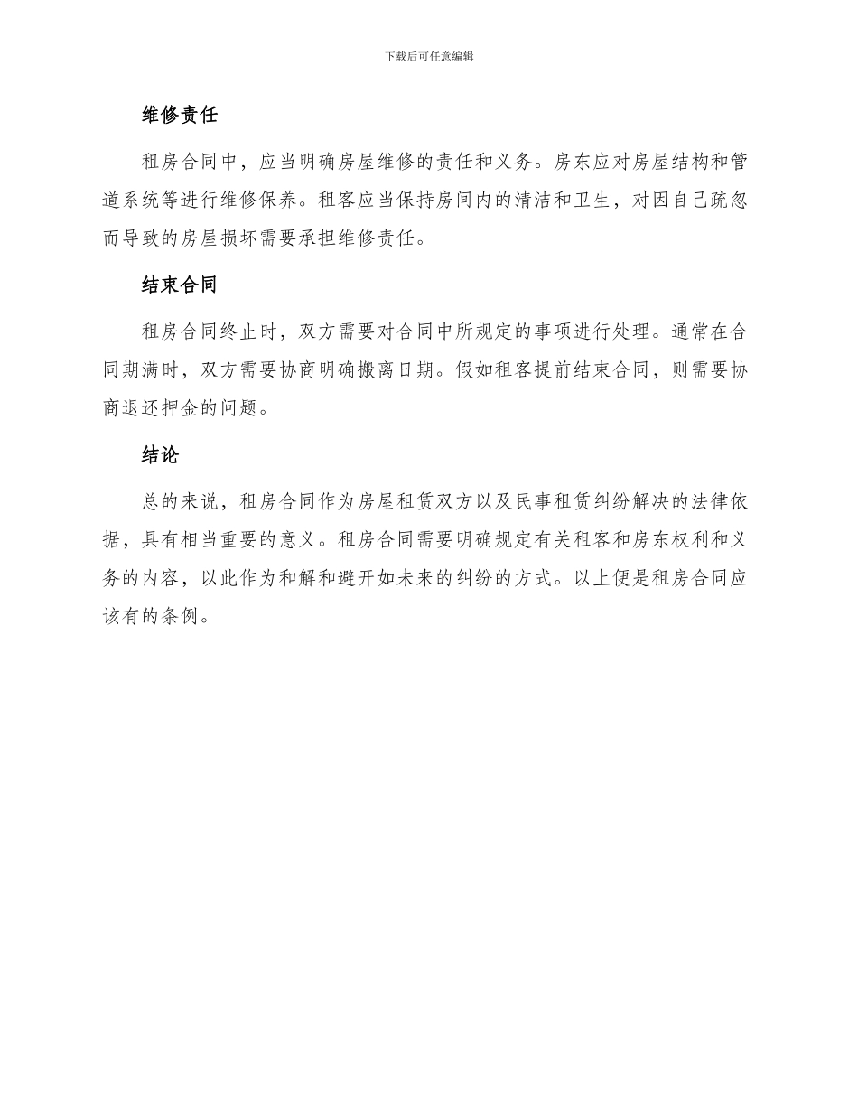 租房合同应该有哪些条例_第3页