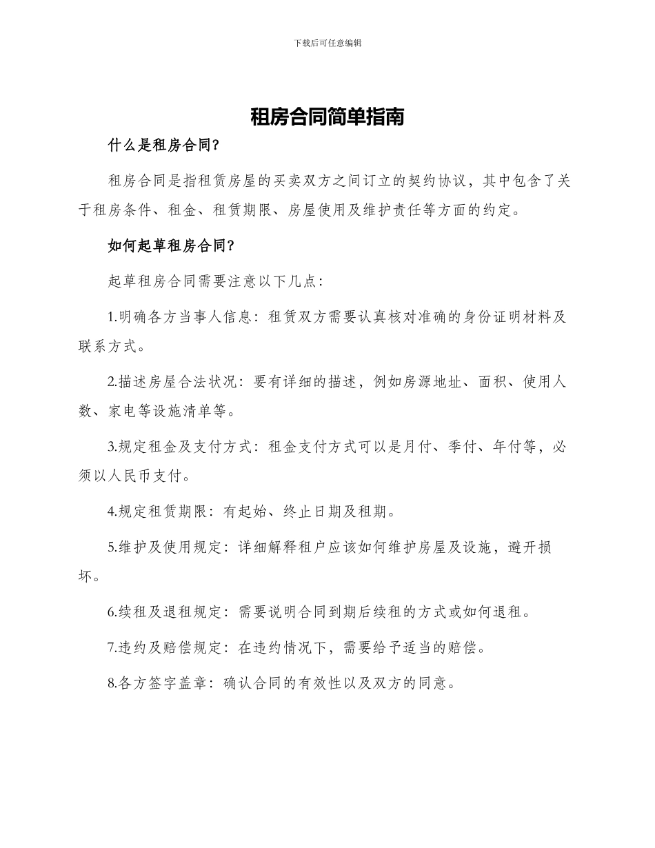 租房合同度简单租房合同_第1页