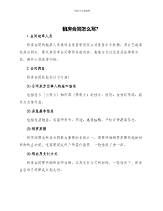租房合同怎么写？