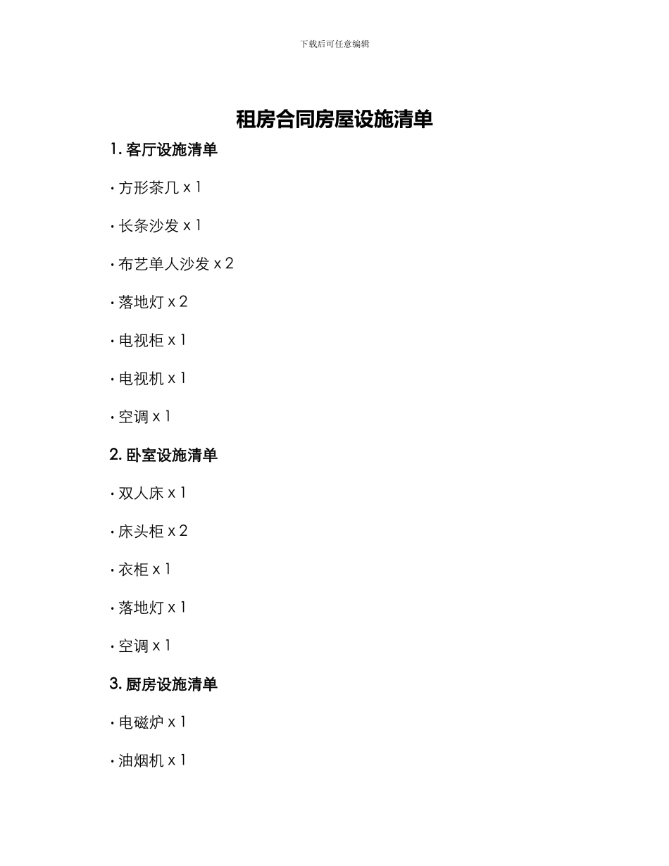 租房合同房屋设施清单_第1页