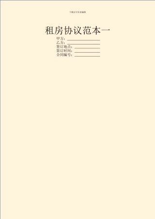 租房协议范本一