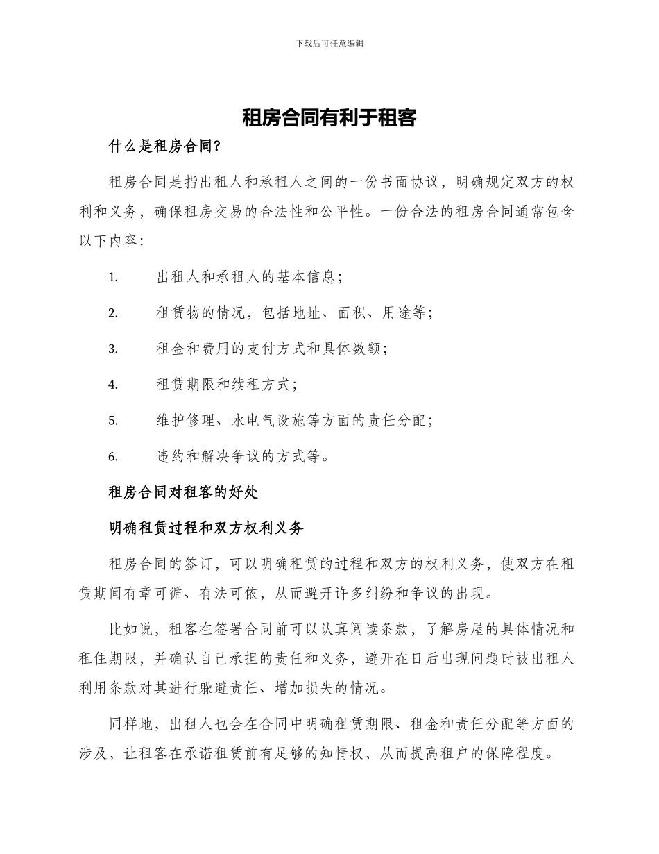 租房合同有利于租客_第1页