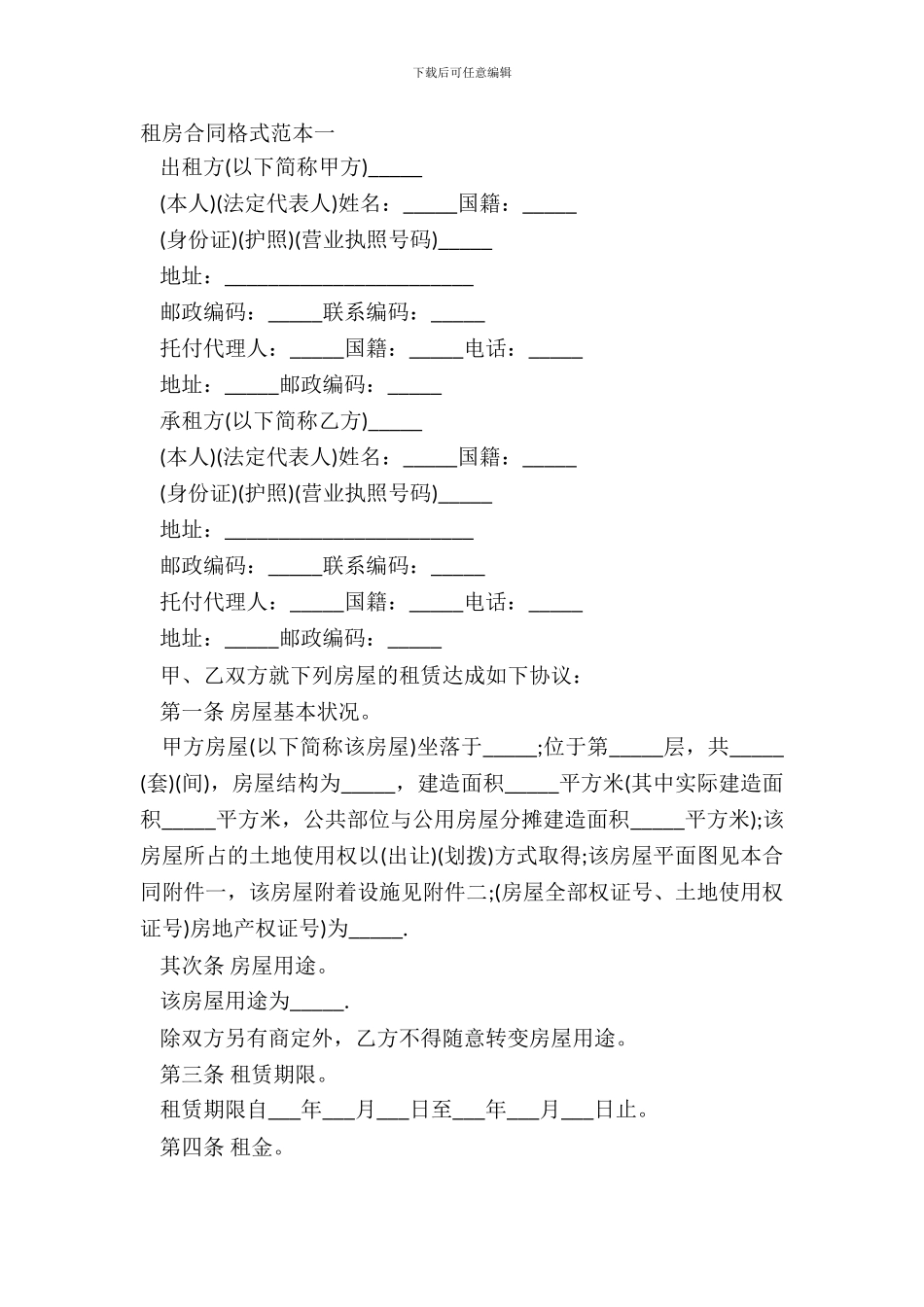 租房合同格式范本一_第2页