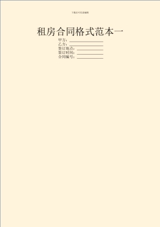 租房合同格式范本一