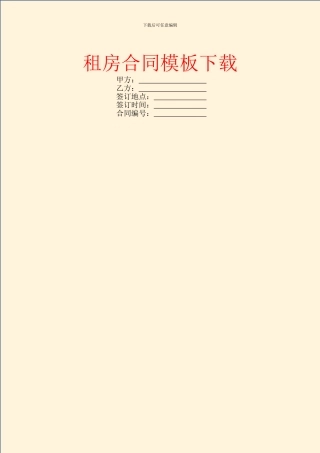 租房合同模板下载