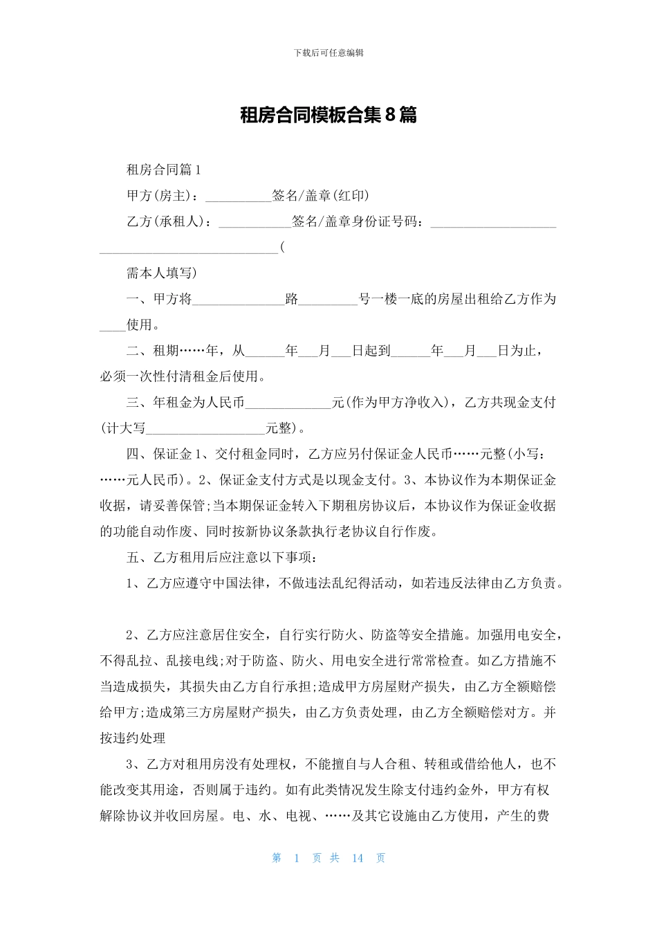 租房合同模板合集8篇_第1页