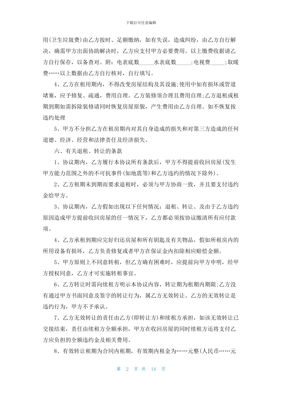 租房合同模板合集8篇_第2页