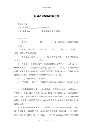租房合同模板合集8篇