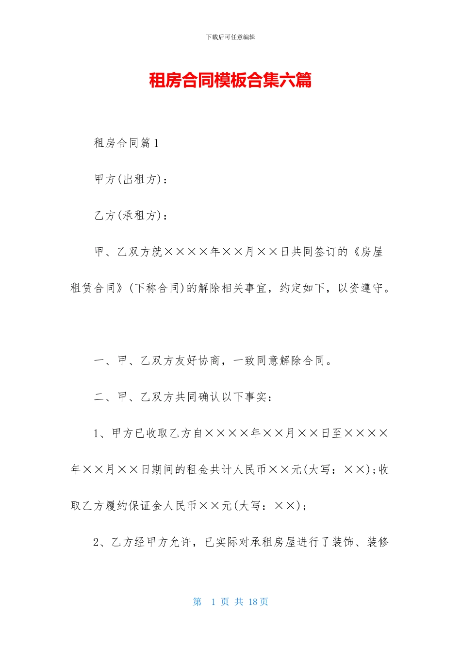 租房合同模板合集六篇_第1页