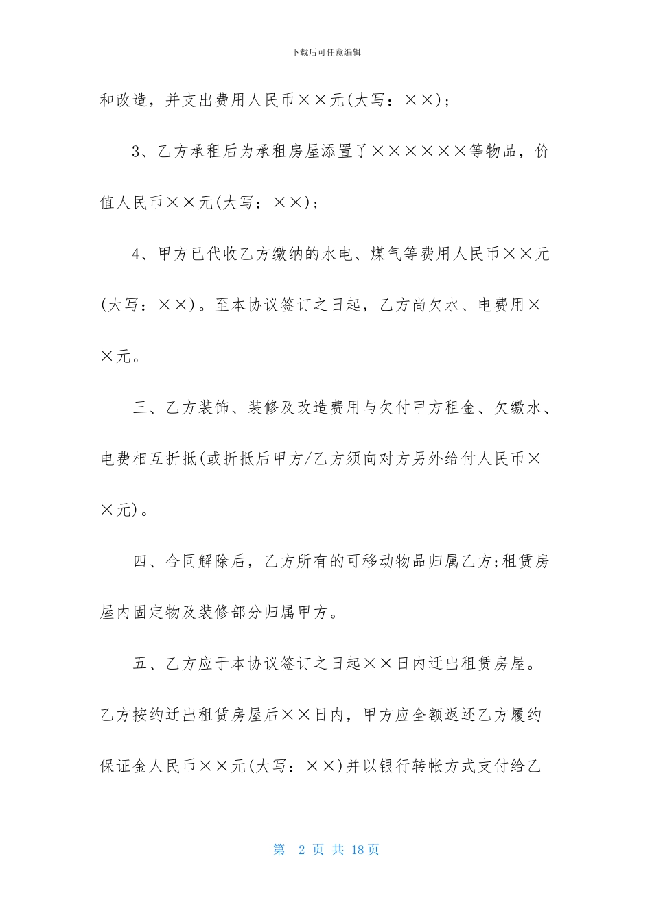租房合同模板合集六篇_第2页