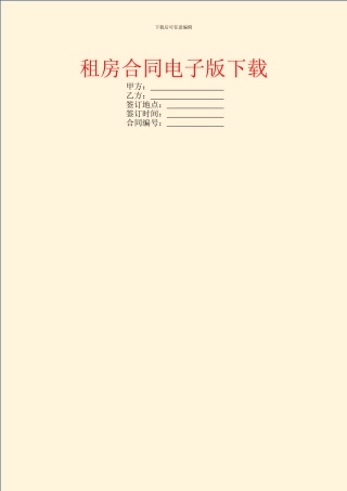 租房合同电子版下载