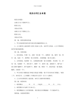 租房合同汇总8篇