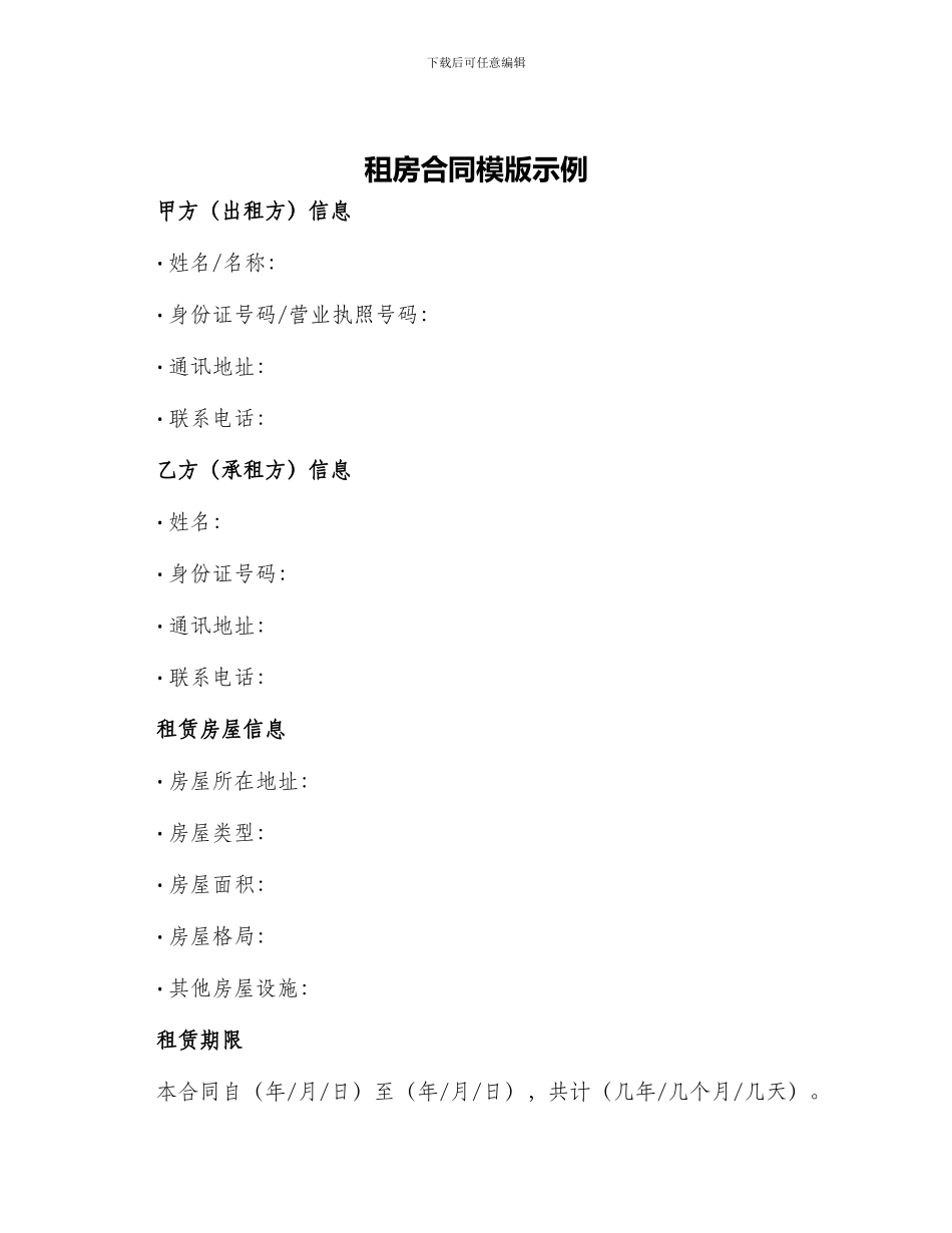 租房合同模版示例_第1页