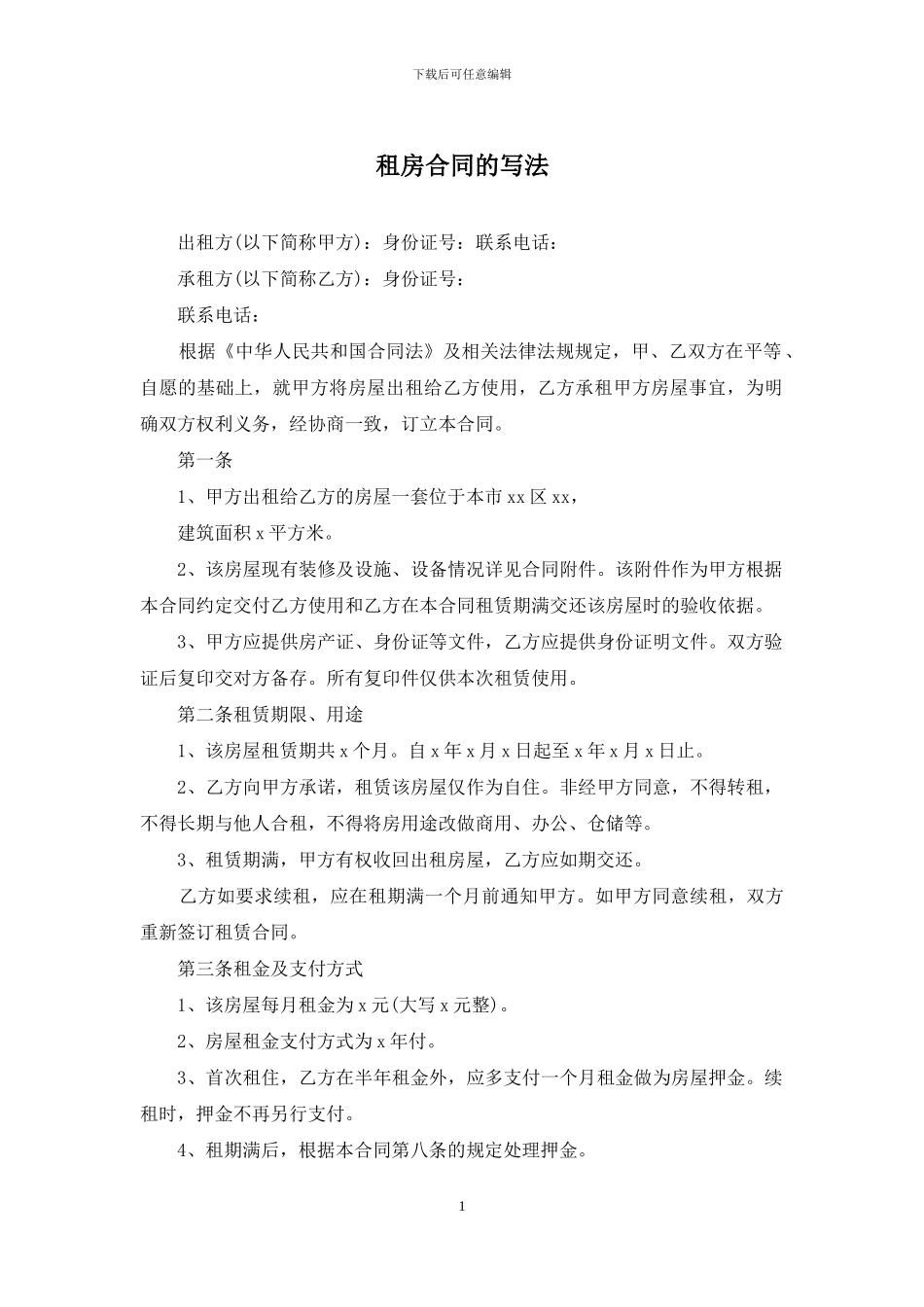 租房合同的写法_第1页