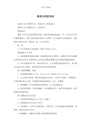 租房合同的写法