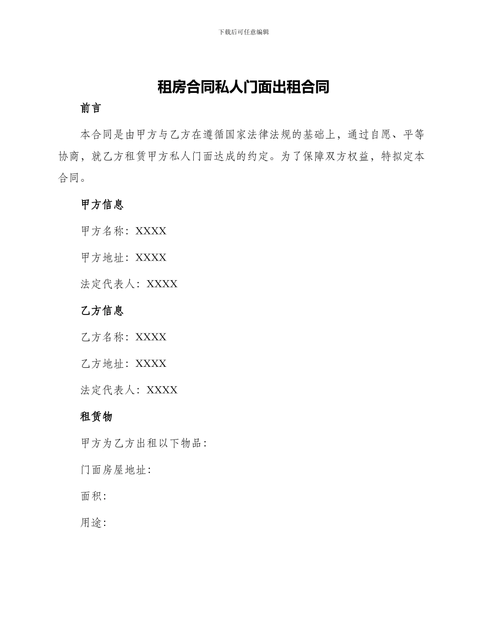 租房合同私人门面出租合同_第1页