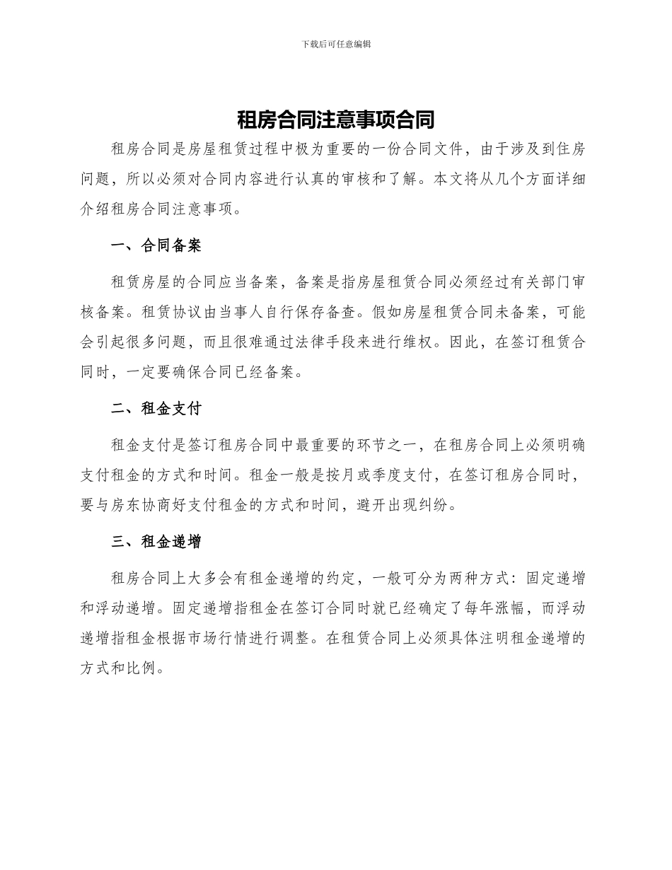 租房合同注意事项合同_第1页