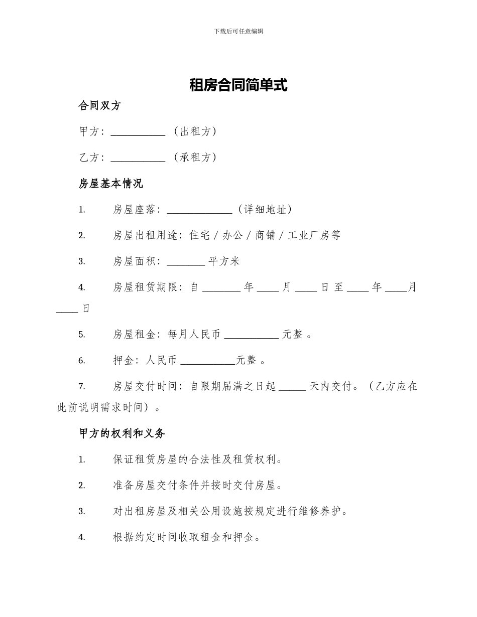 租房合同简单式_第1页