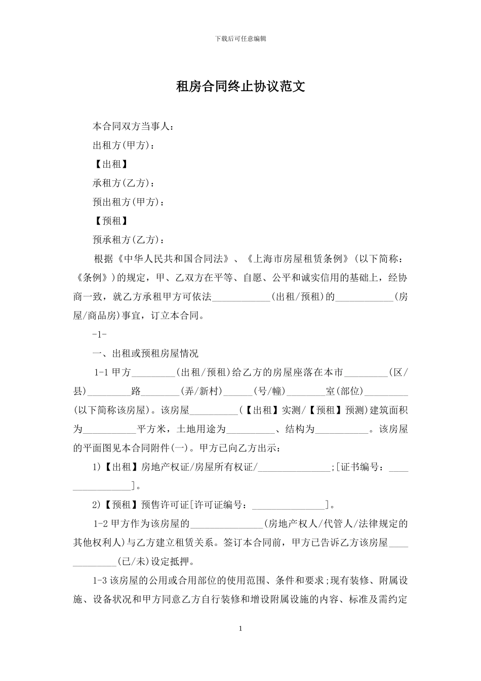 租房合同终止协议范文_第1页