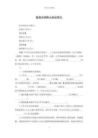 租房合同终止协议范文