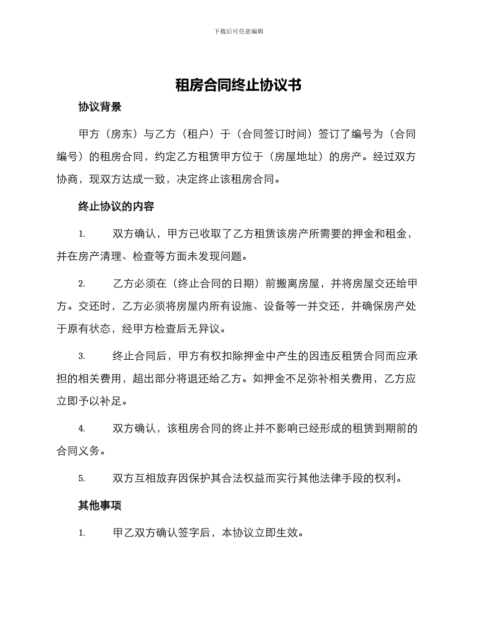 租房合同终止协议书_第1页