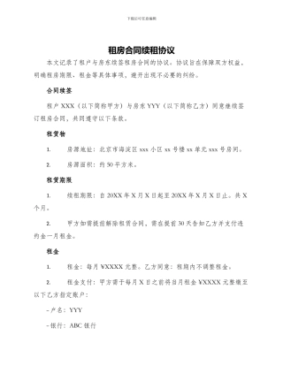 租房合同续租协议