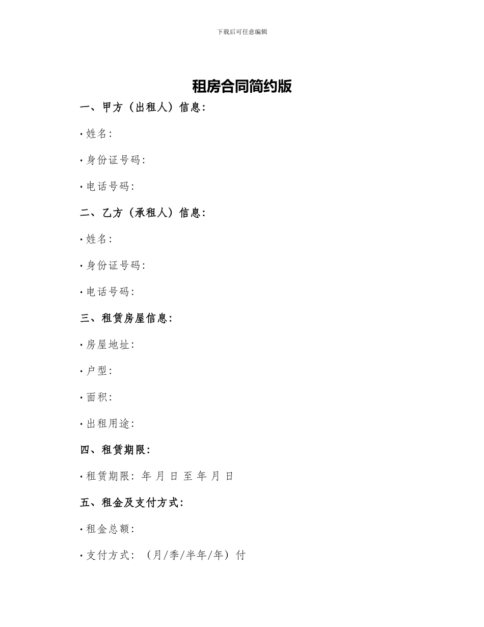 租房合同简约版_第1页