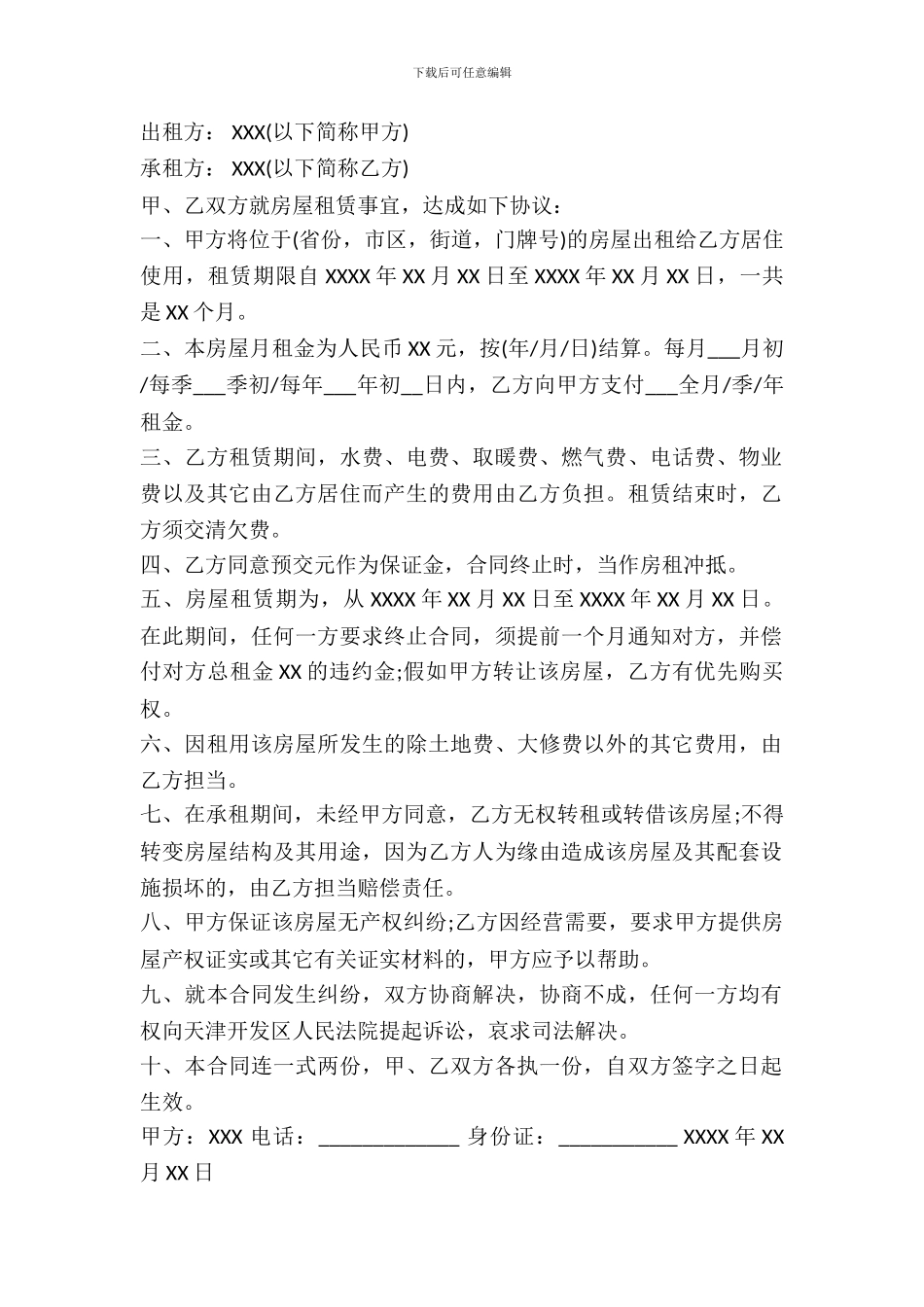 租房合同范文怎么写_第2页