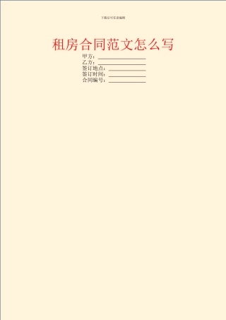 租房合同范文怎么写
