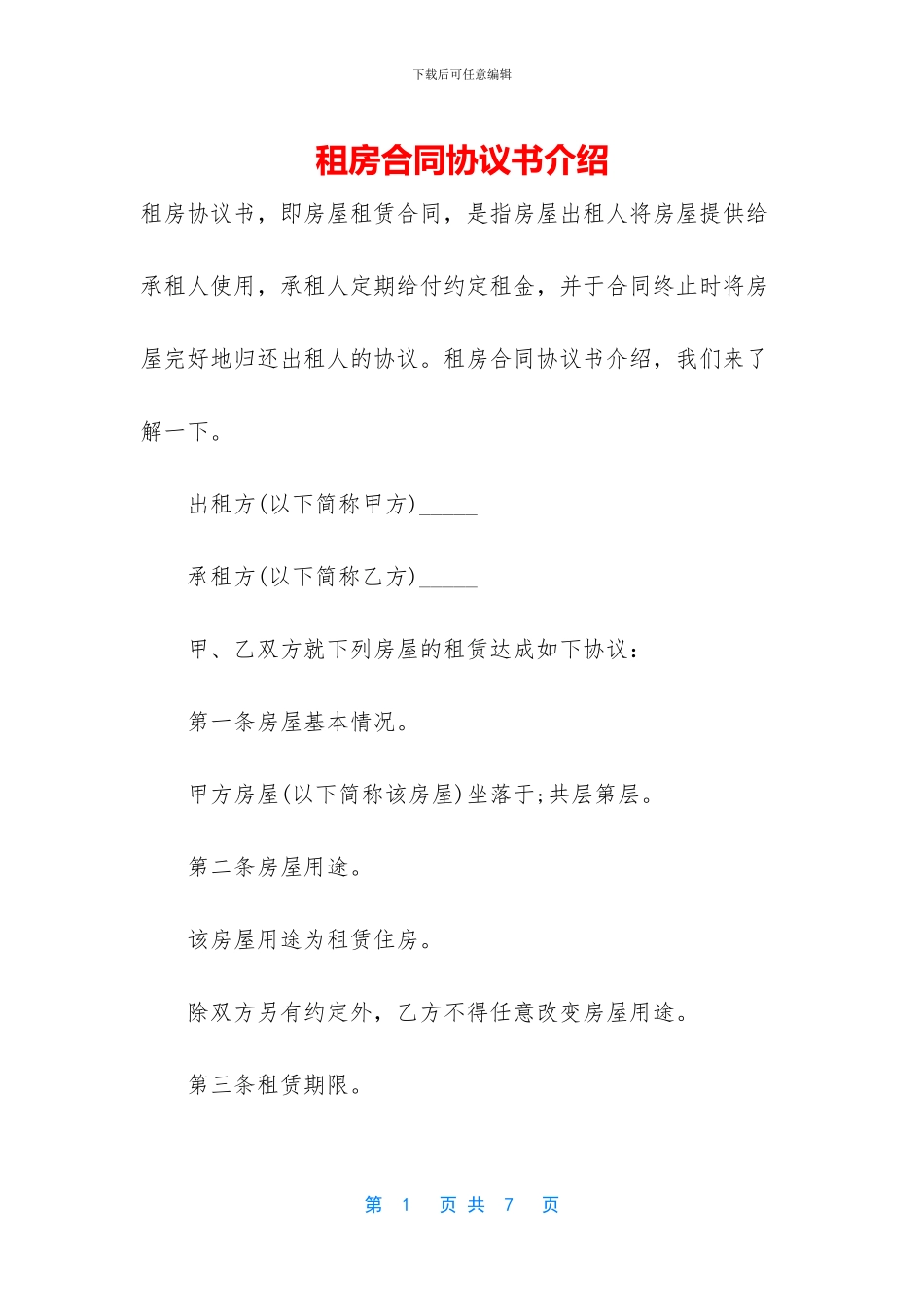 租房合同协议书介绍_第1页
