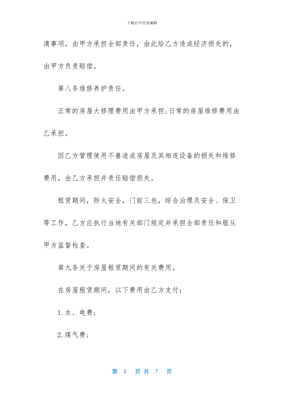 租房合同协议书介绍_第3页