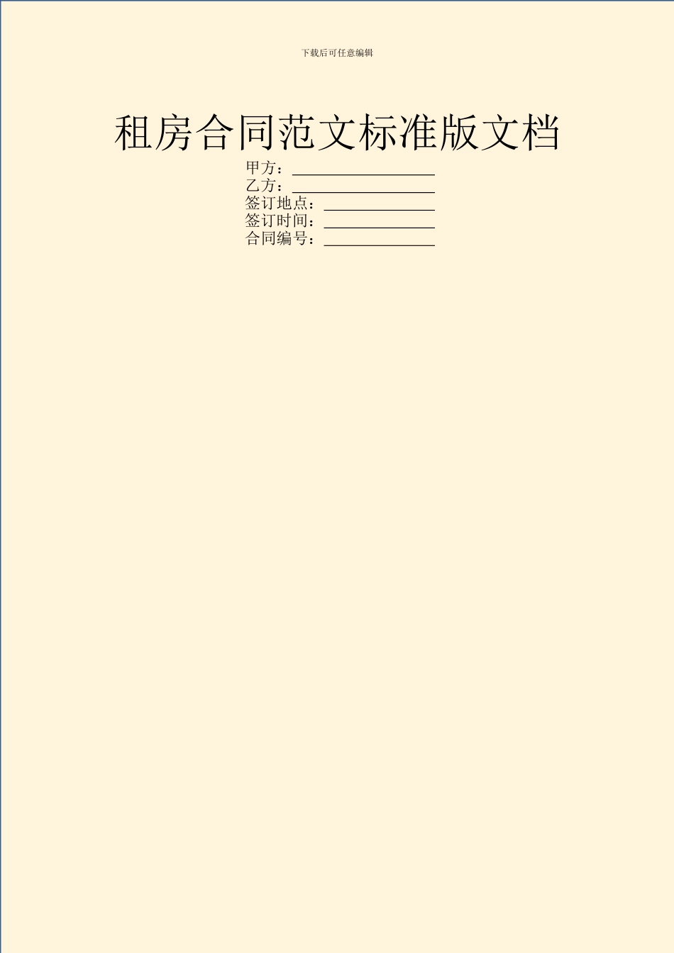 租房合同范文标准版文档_第1页