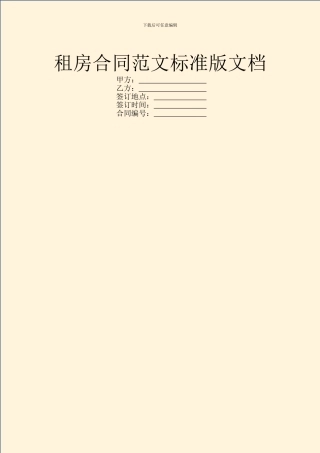 租房合同范文标准版文档