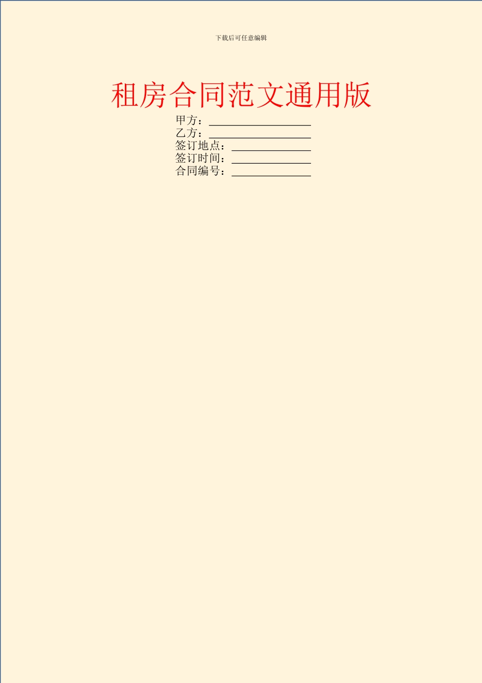 租房合同范文通用版_第1页