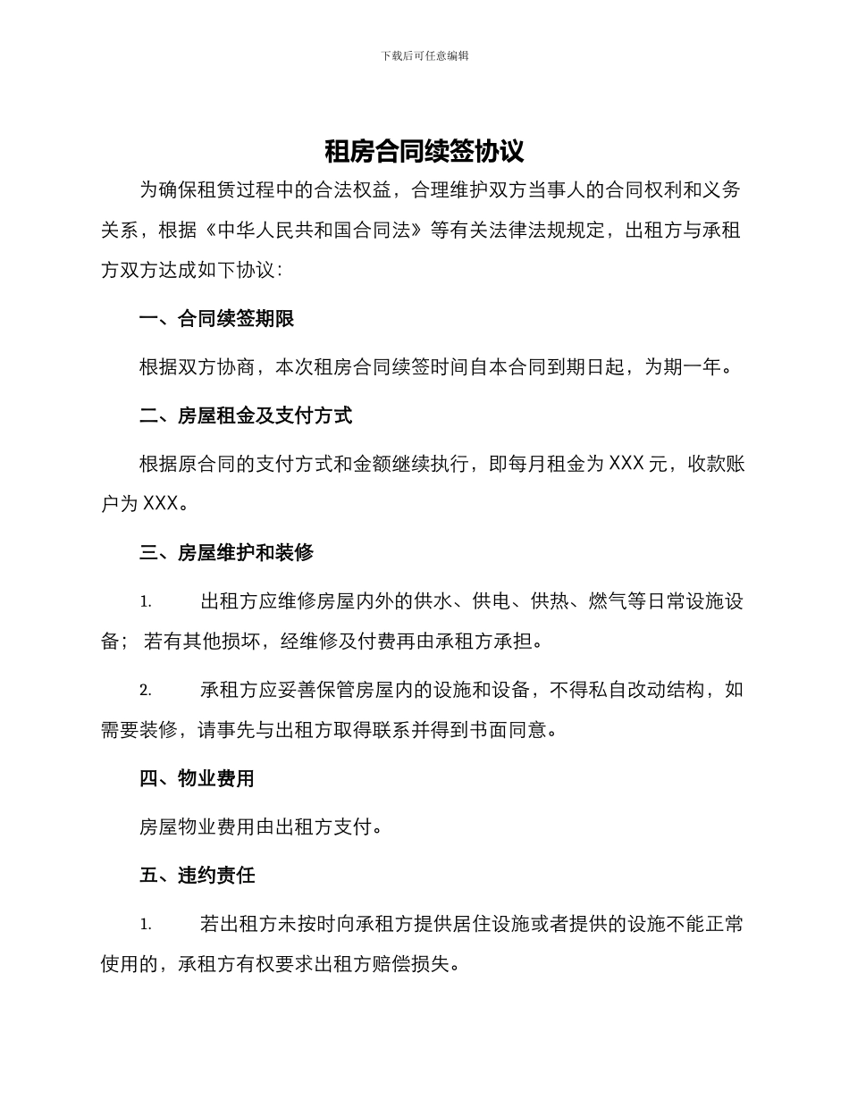 租房合同续签协议_第1页