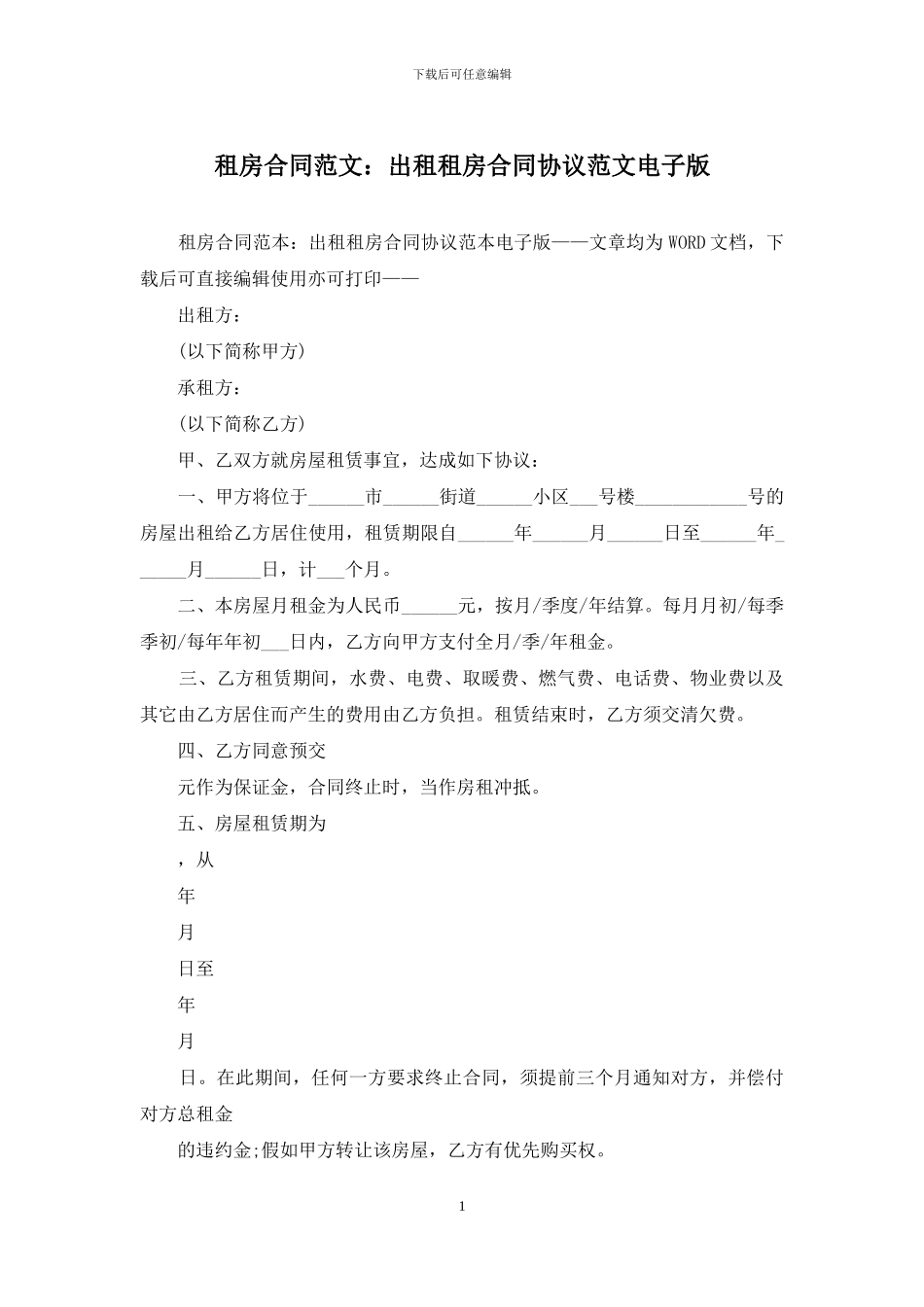 租房合同范文：出租租房合同协议范文电子版_第1页