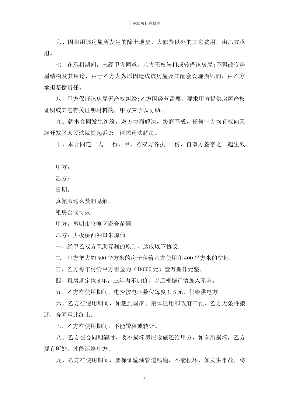 租房合同范文：出租租房合同协议范文电子版_第2页